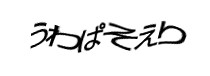認証画像